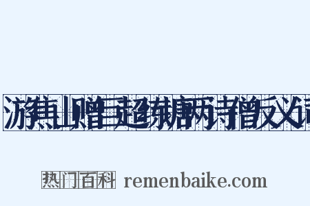 游焦山赠巨超练塘两诗僧反义词是什么意思的图片